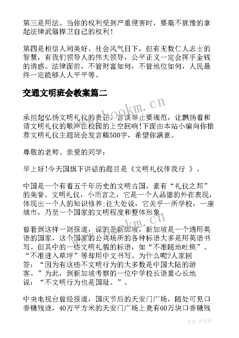 最新交通文明班会教案 班会学生发言稿(大全7篇)