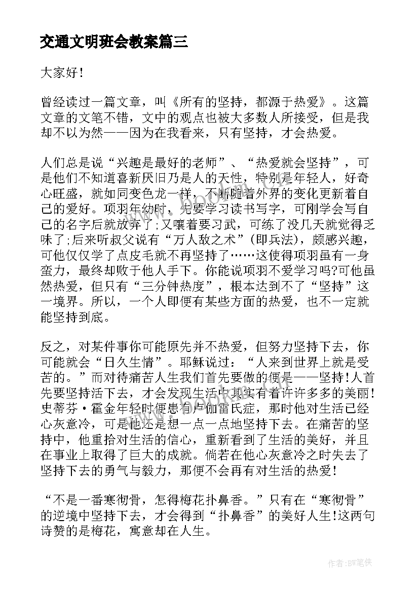 最新交通文明班会教案 班会学生发言稿(大全7篇)