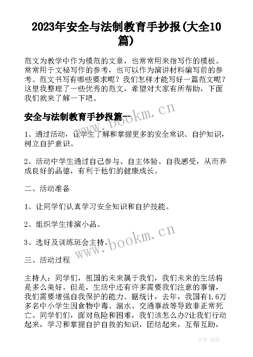 2023年安全与法制教育手抄报(大全10篇)