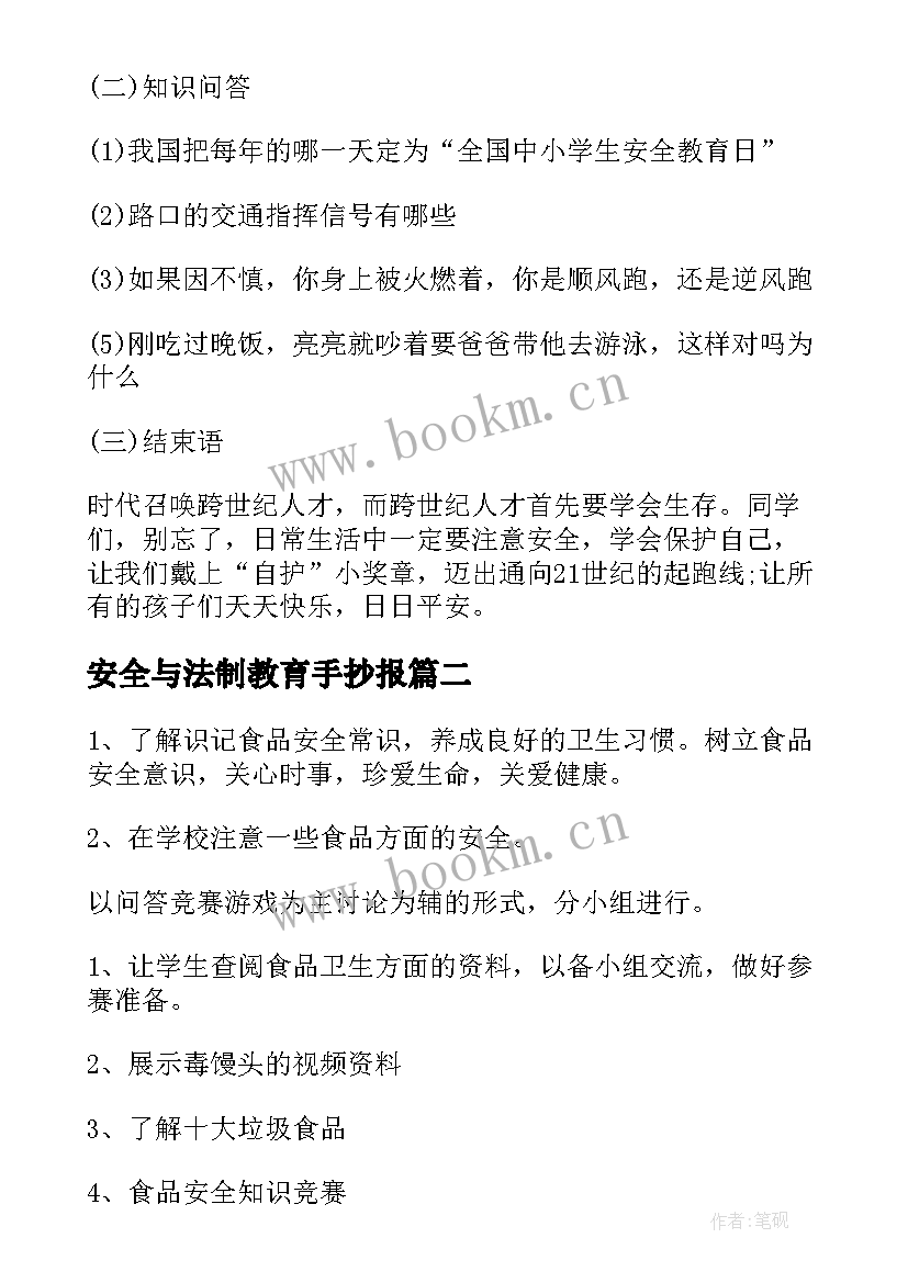 2023年安全与法制教育手抄报(大全10篇)