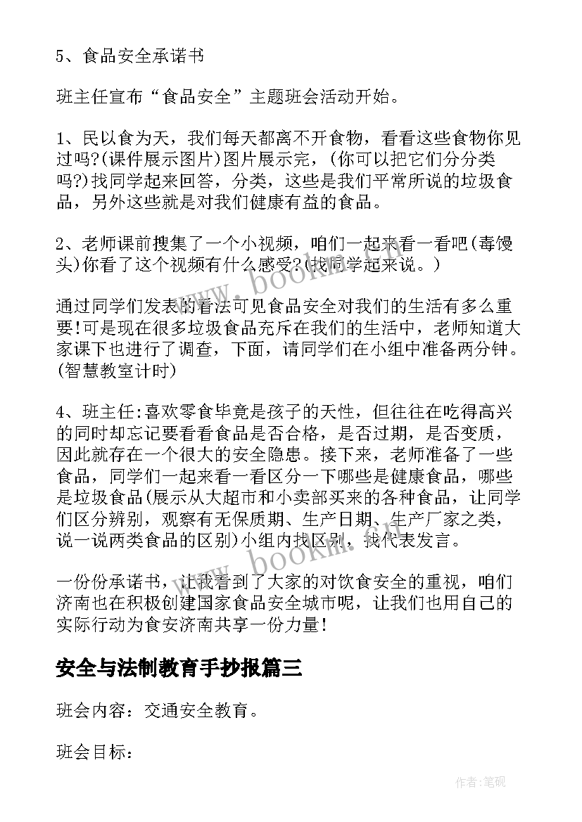 2023年安全与法制教育手抄报(大全10篇)