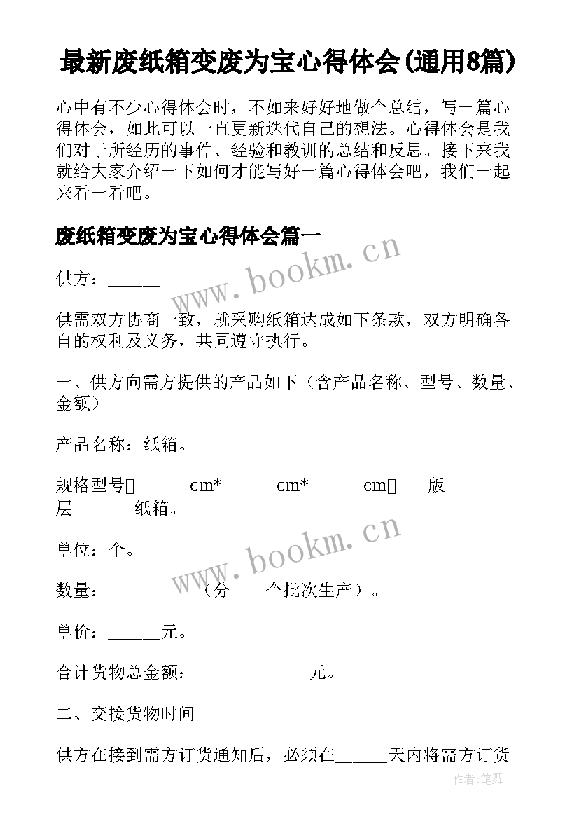 最新废纸箱变废为宝心得体会(通用8篇)