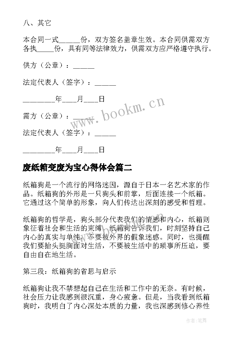 最新废纸箱变废为宝心得体会(通用8篇)