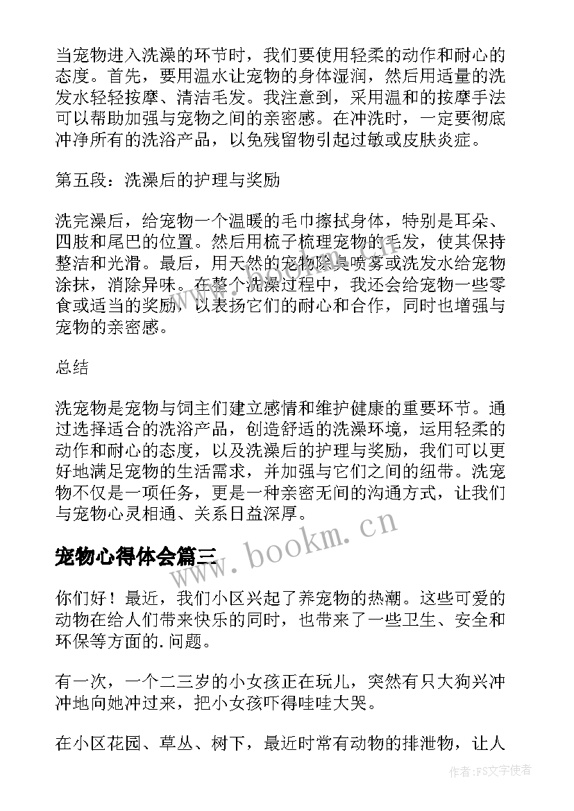 2023年宠物心得体会(精选5篇)