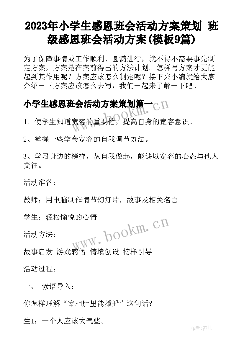 2023年小学生感恩班会活动方案策划 班级感恩班会活动方案(模板9篇)