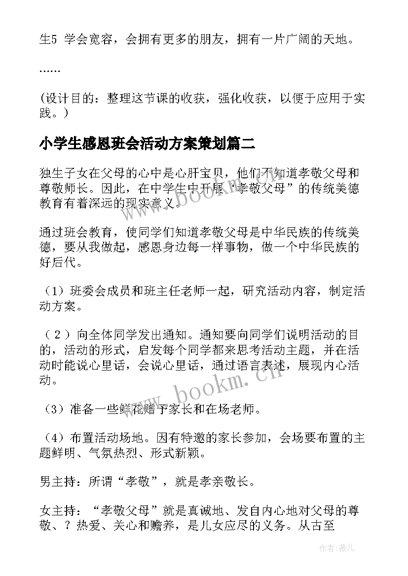 2023年小学生感恩班会活动方案策划 班级感恩班会活动方案(模板9篇)