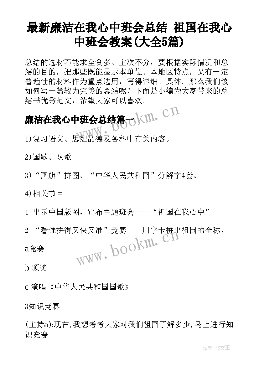 最新廉洁在我心中班会总结 祖国在我心中班会教案(大全5篇)