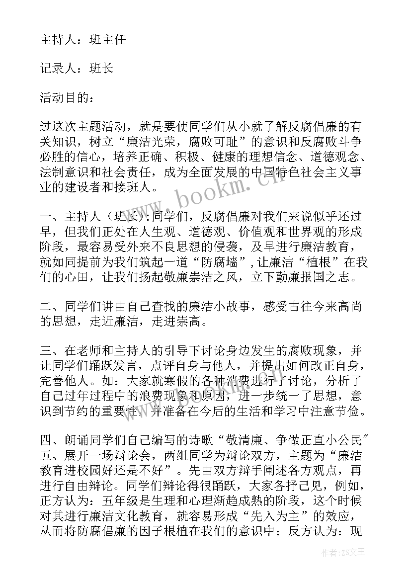 最新廉洁在我心中班会总结 祖国在我心中班会教案(大全5篇)