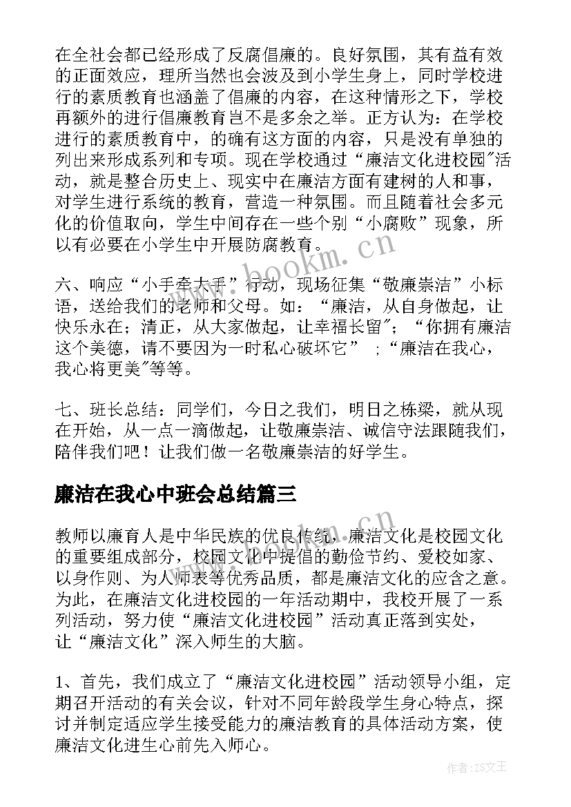 最新廉洁在我心中班会总结 祖国在我心中班会教案(大全5篇)