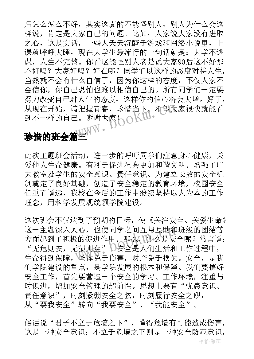 珍惜的班会 珍惜时间班会教案(实用9篇)