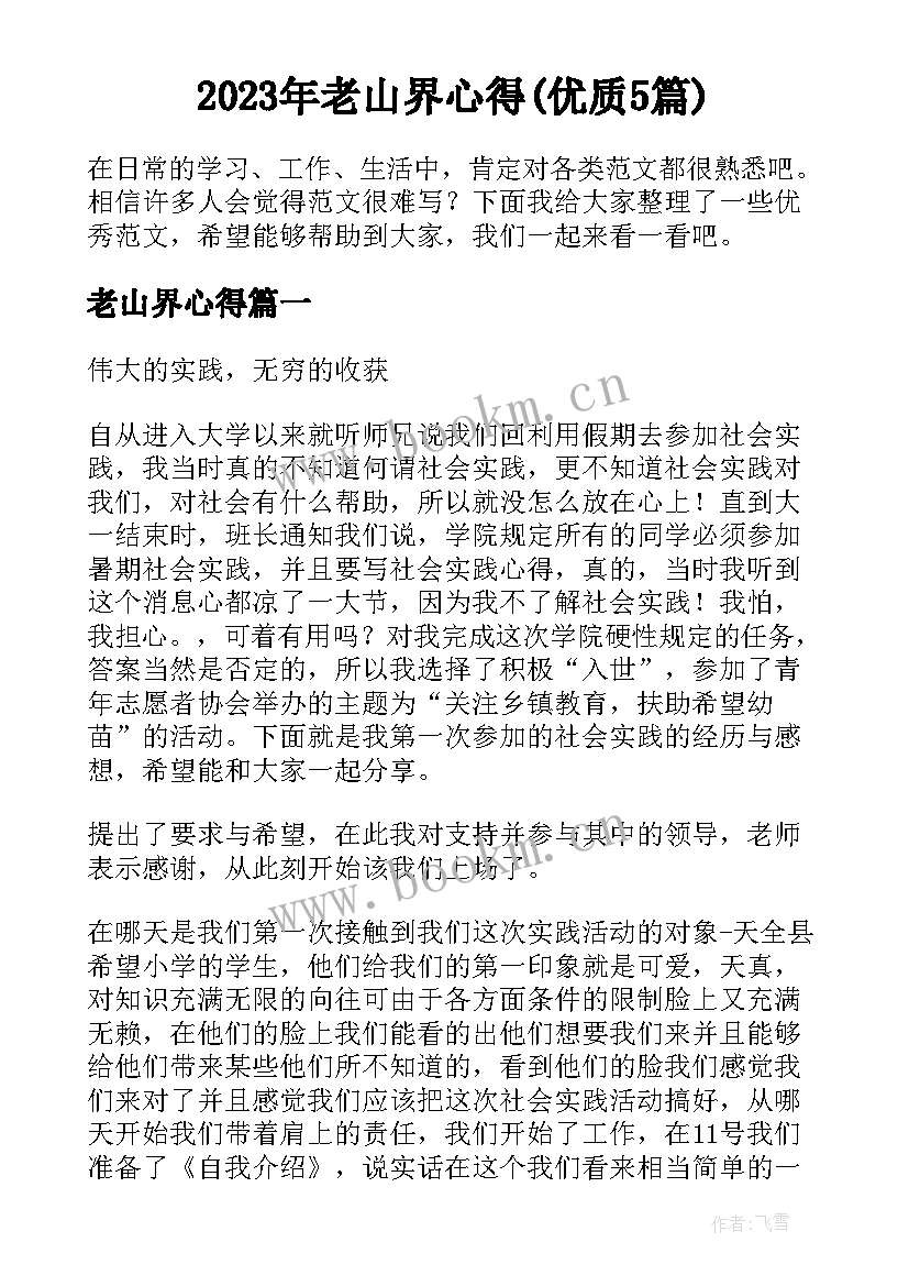 2023年老山界心得(优质5篇)