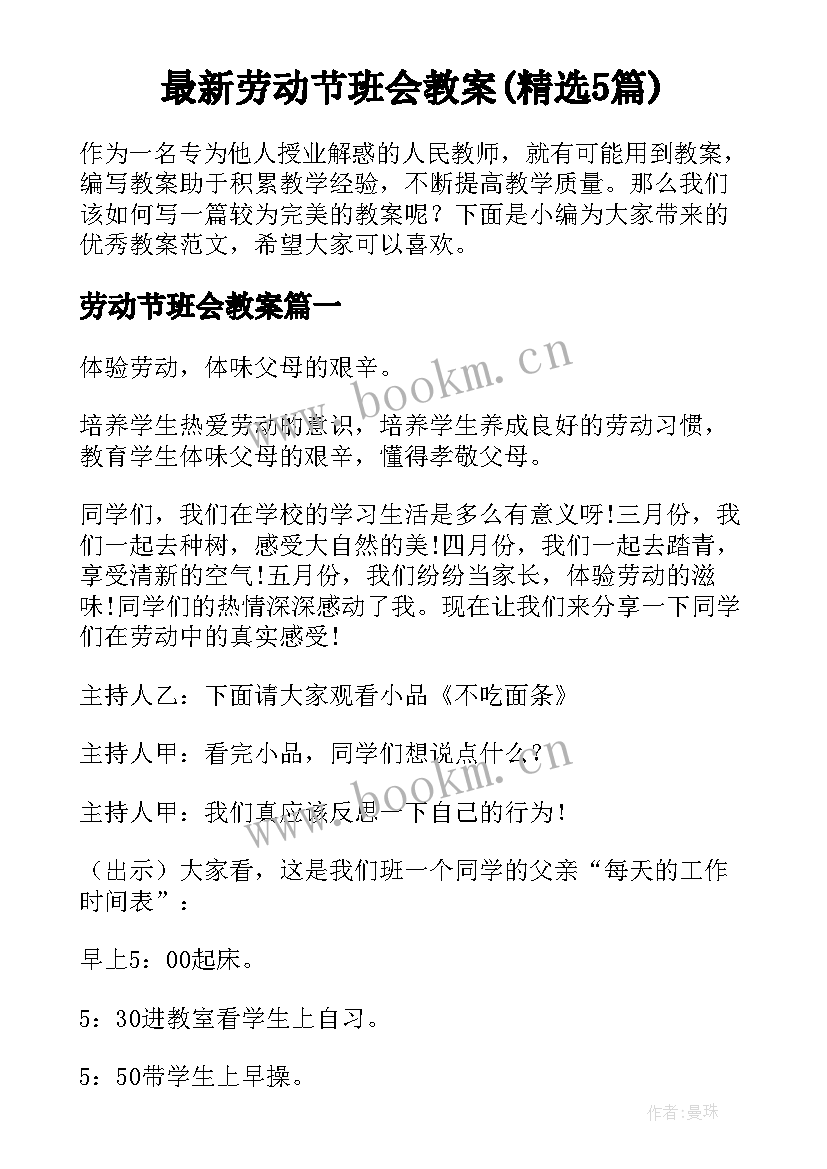 最新劳动节班会教案(精选5篇)