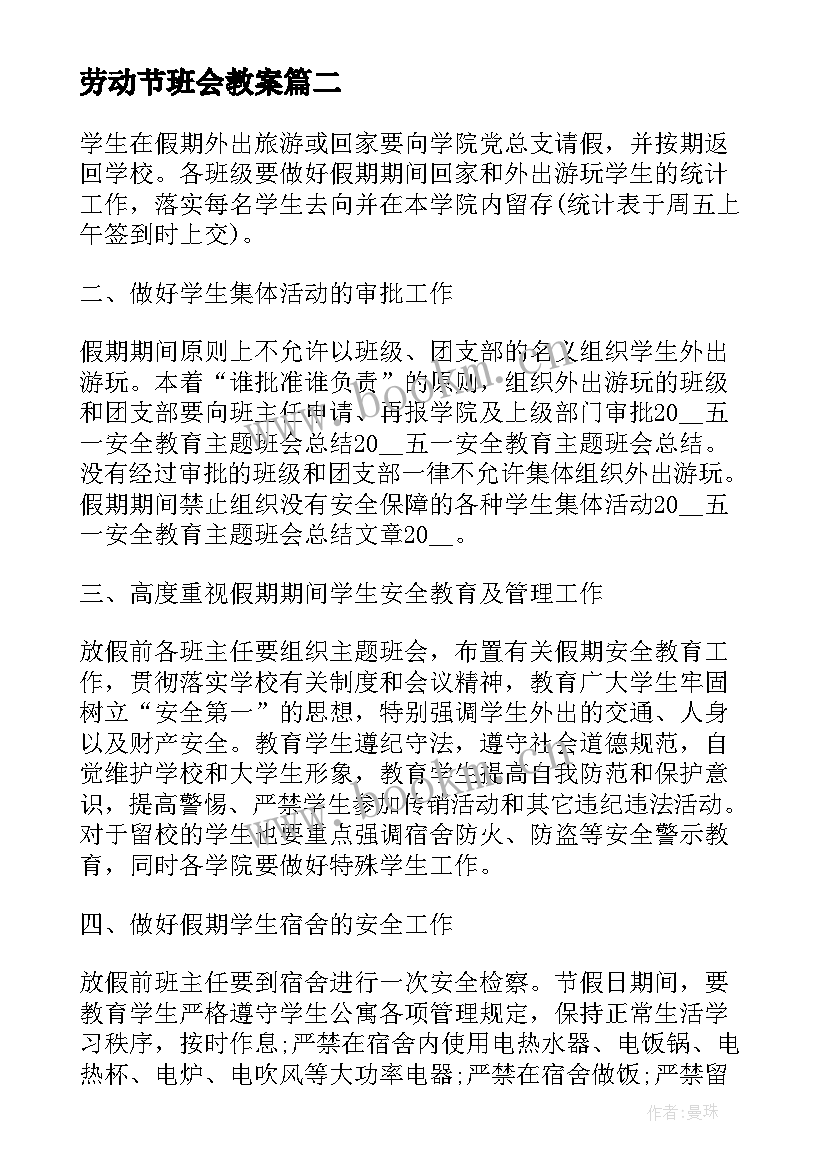 最新劳动节班会教案(精选5篇)