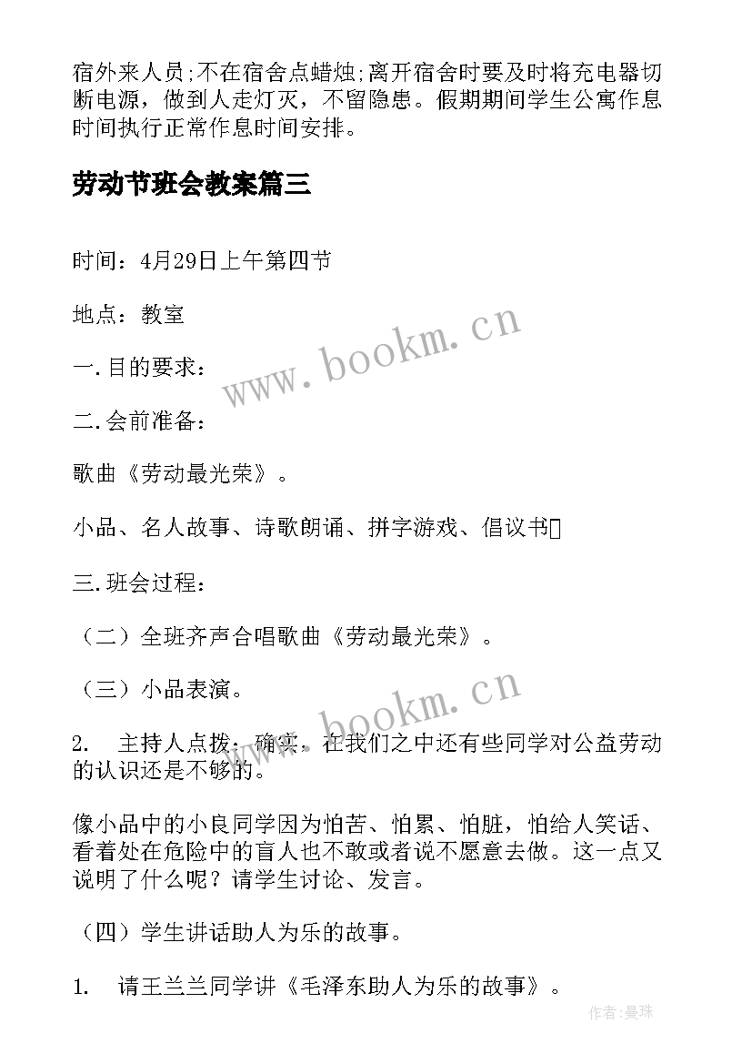 最新劳动节班会教案(精选5篇)