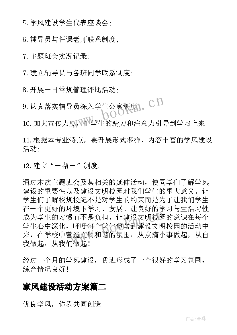 家风建设活动方案 班风学风建设班会总结学风建设班会总结(优质5篇)