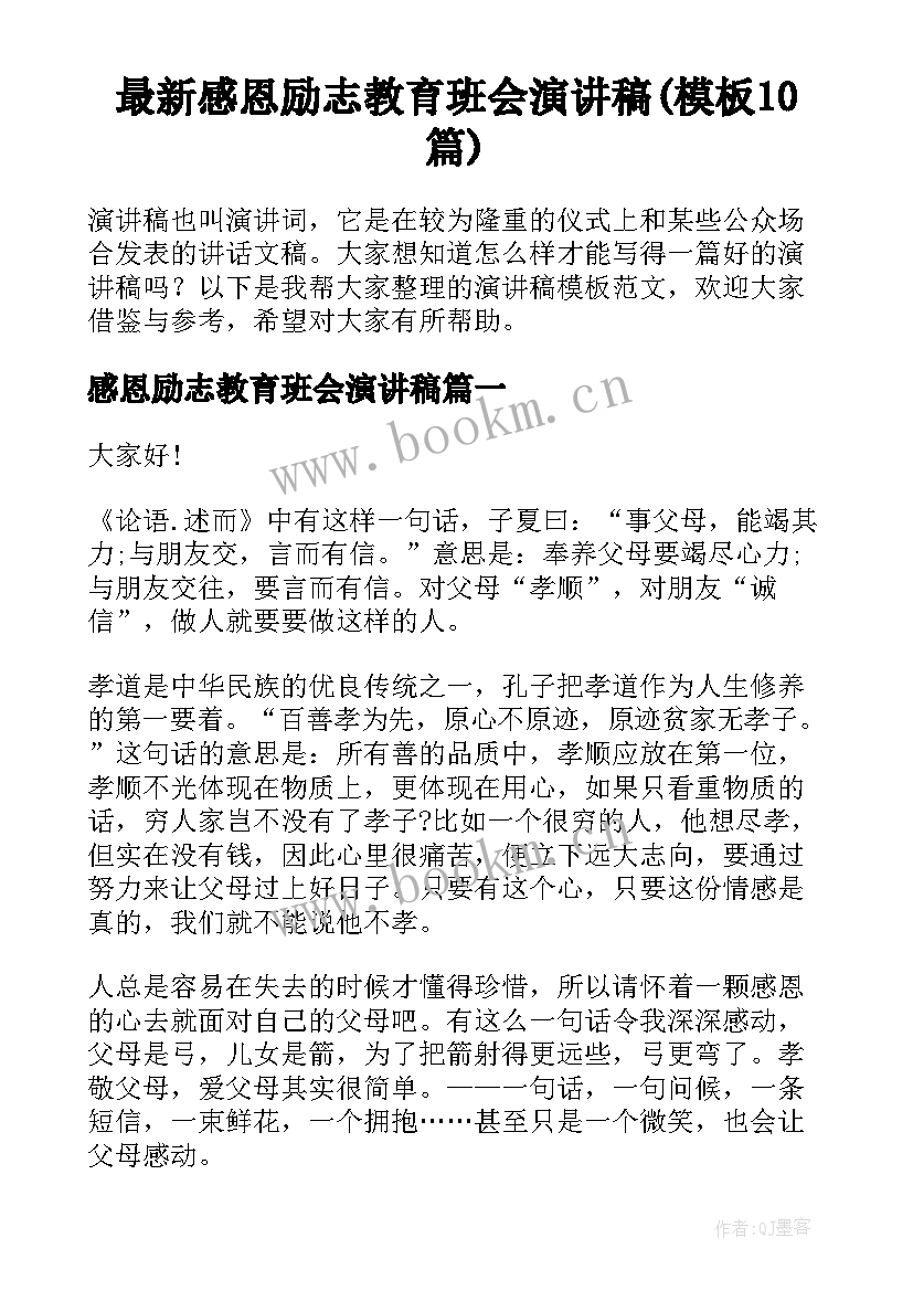 最新感恩励志教育班会演讲稿(模板10篇)