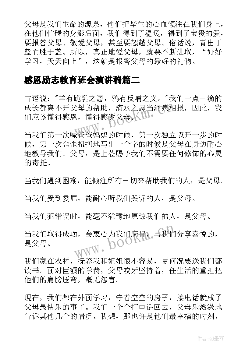 最新感恩励志教育班会演讲稿(模板10篇)