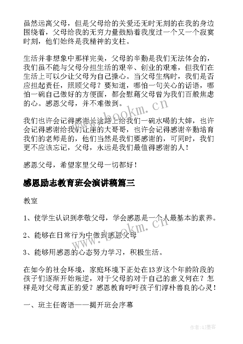 最新感恩励志教育班会演讲稿(模板10篇)