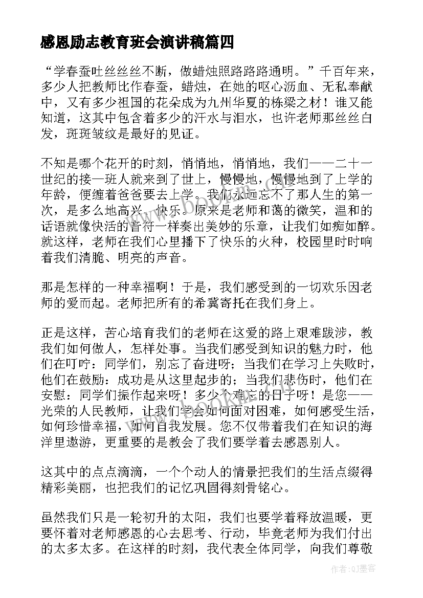 最新感恩励志教育班会演讲稿(模板10篇)