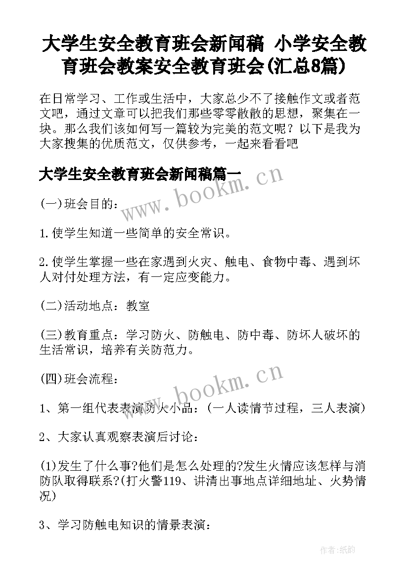 大学生安全教育班会新闻稿 小学安全教育班会教案安全教育班会(汇总8篇)