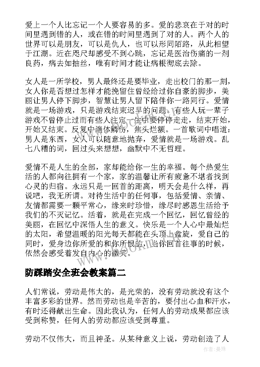 2023年防踩踏安全班会教案(大全5篇)