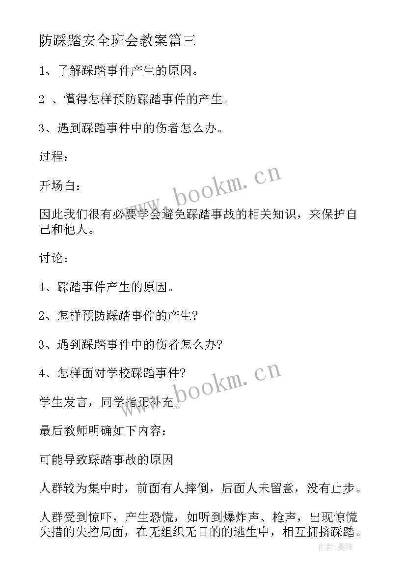 2023年防踩踏安全班会教案(大全5篇)