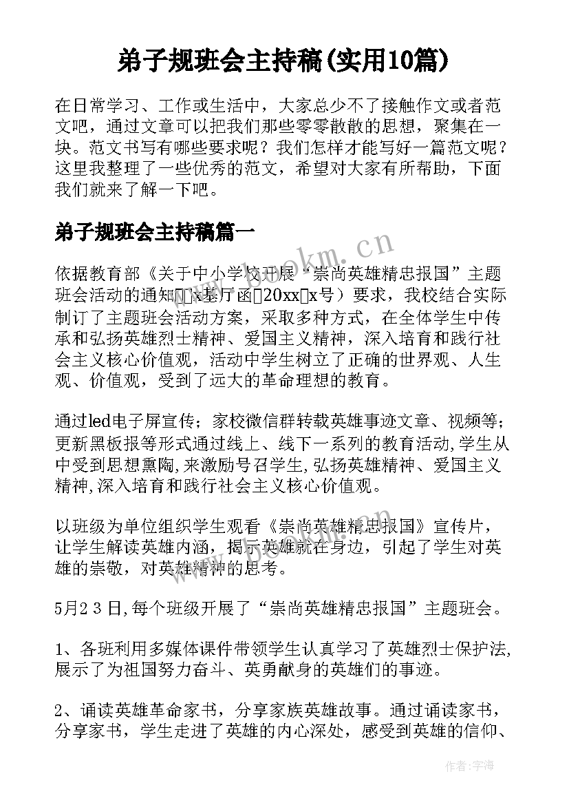 弟子规班会主持稿(实用10篇)