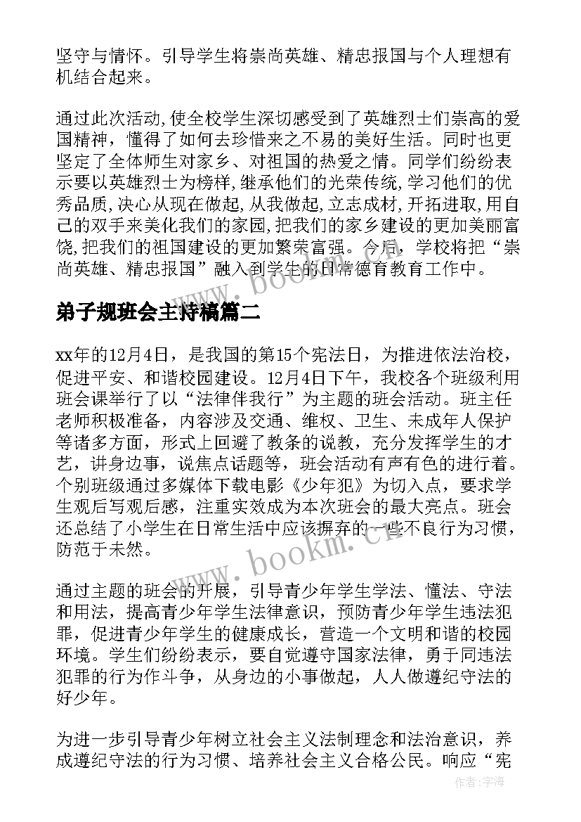 弟子规班会主持稿(实用10篇)