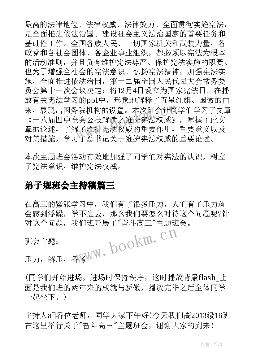 弟子规班会主持稿(实用10篇)