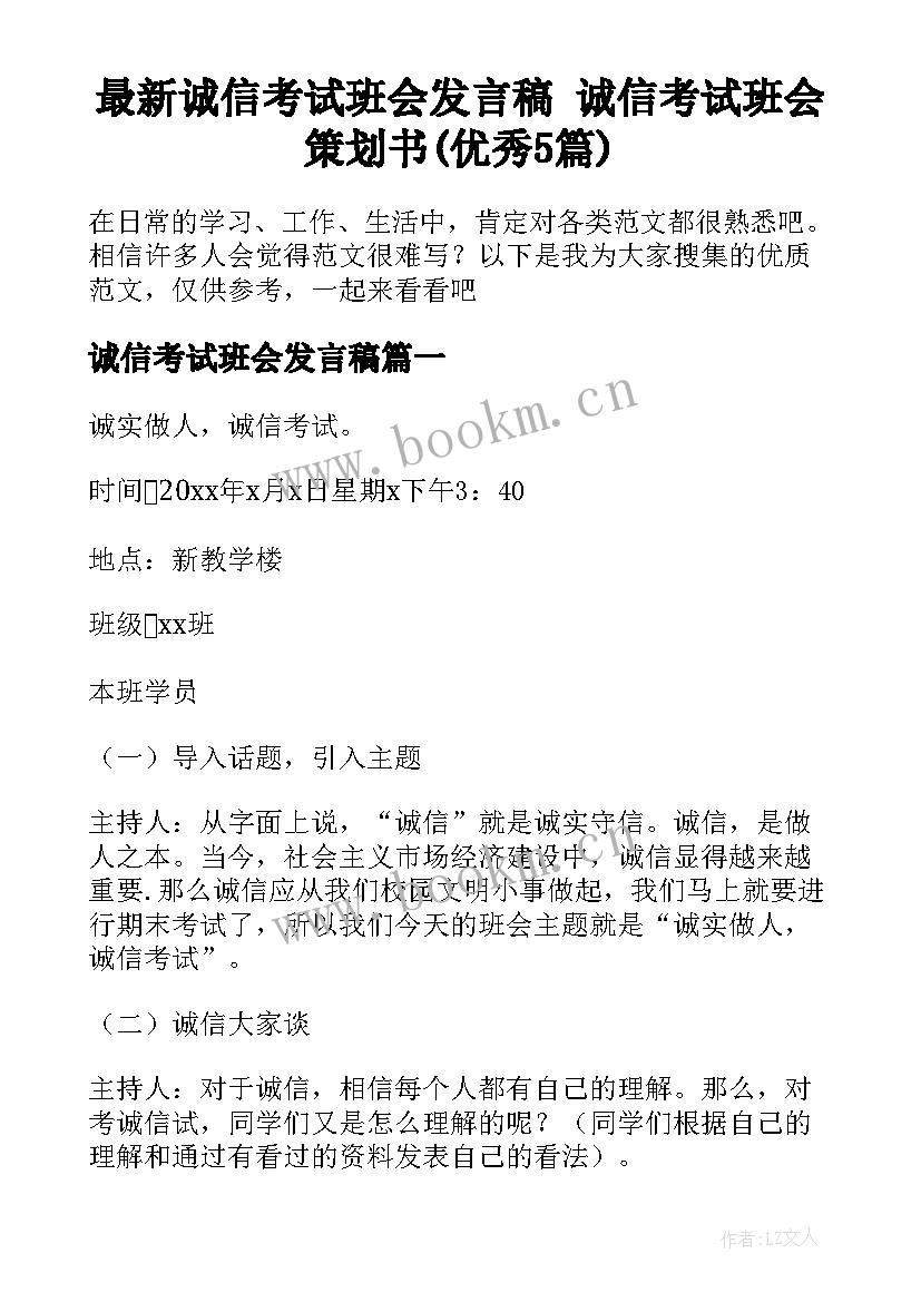 最新诚信考试班会发言稿 诚信考试班会策划书(优秀5篇)