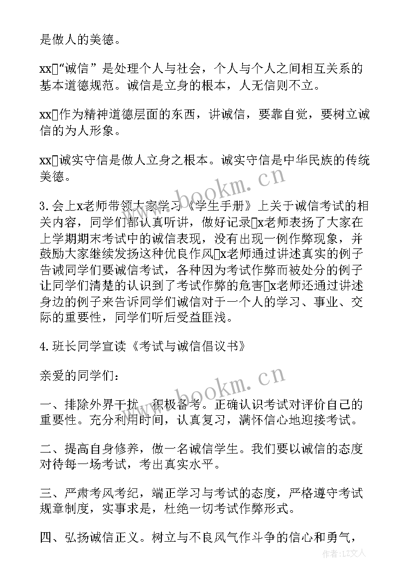 最新诚信考试班会发言稿 诚信考试班会策划书(优秀5篇)