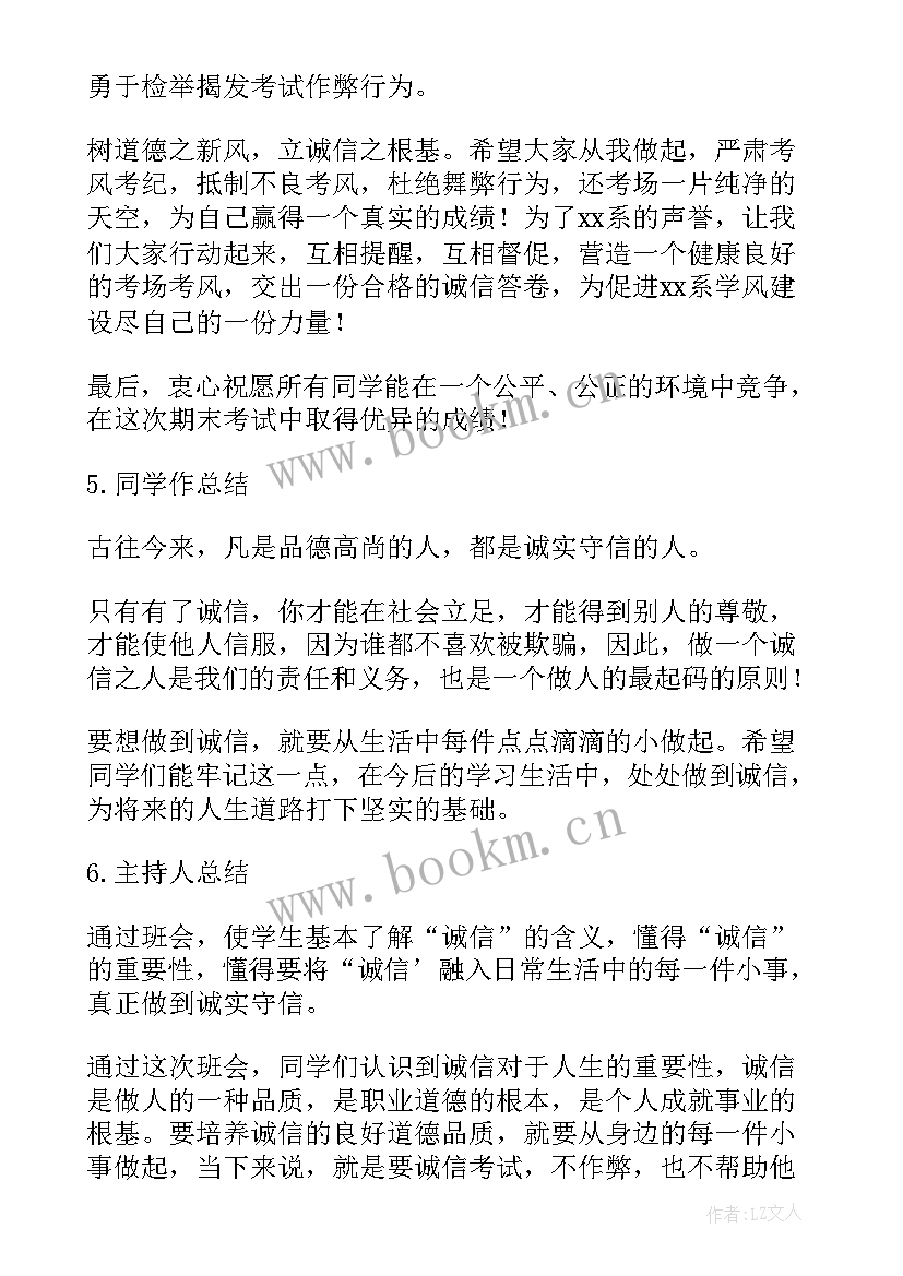 最新诚信考试班会发言稿 诚信考试班会策划书(优秀5篇)