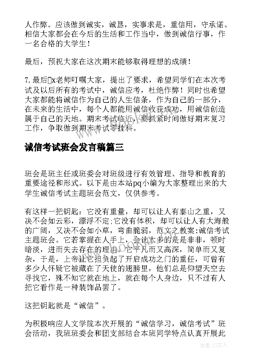 最新诚信考试班会发言稿 诚信考试班会策划书(优秀5篇)