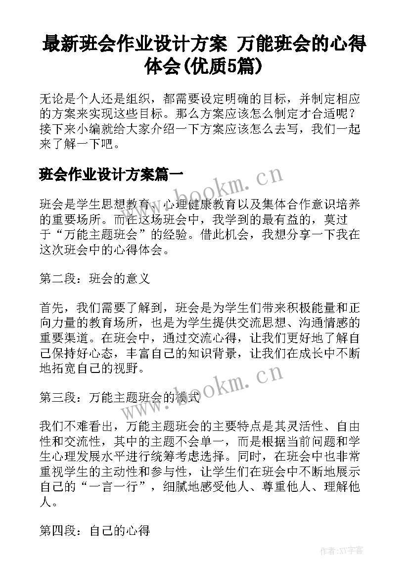 最新班会作业设计方案 万能班会的心得体会(优质5篇)