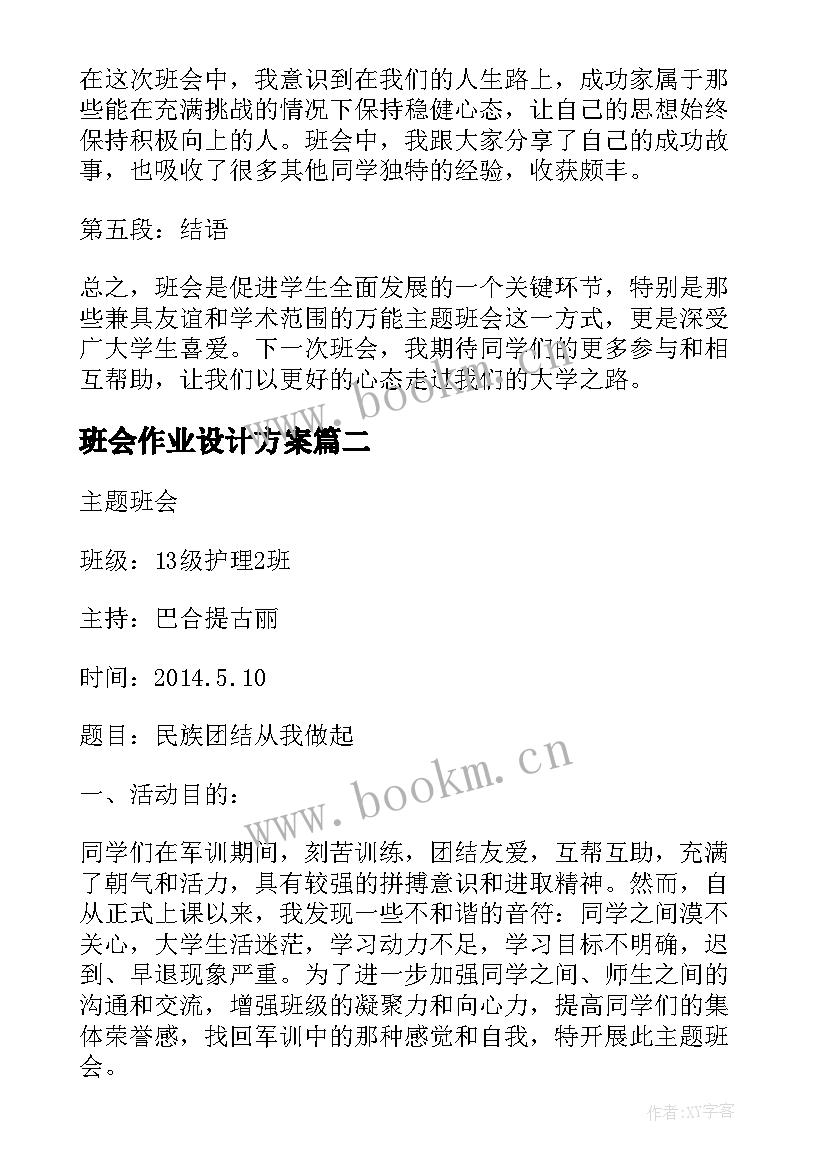 最新班会作业设计方案 万能班会的心得体会(优质5篇)