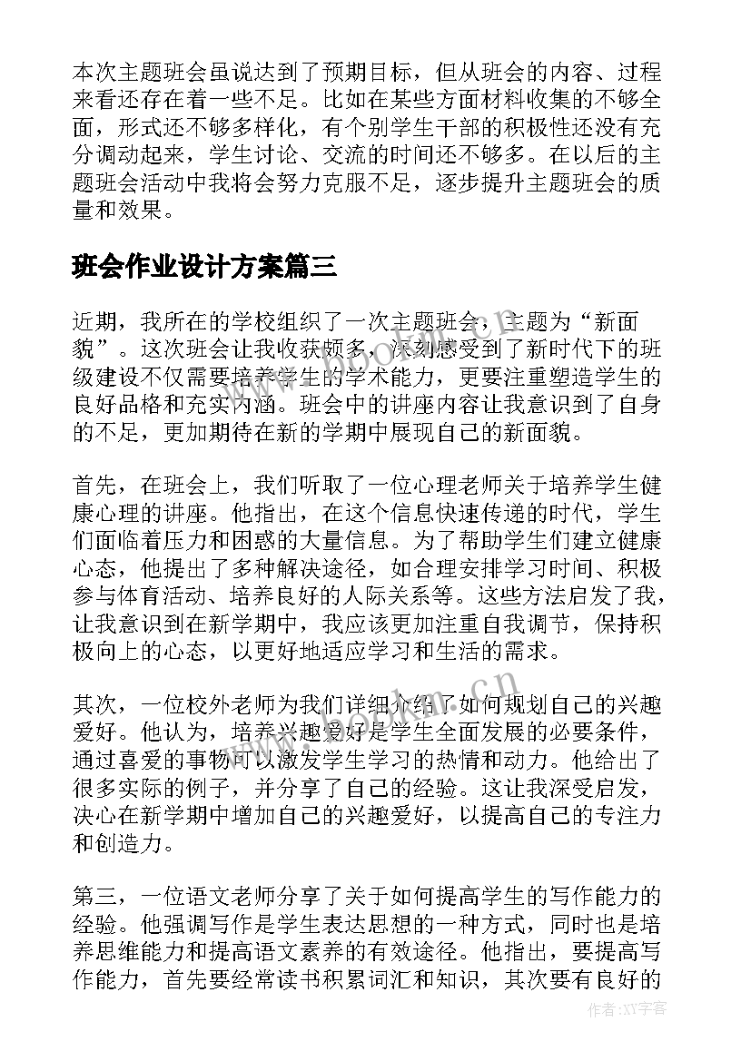 最新班会作业设计方案 万能班会的心得体会(优质5篇)