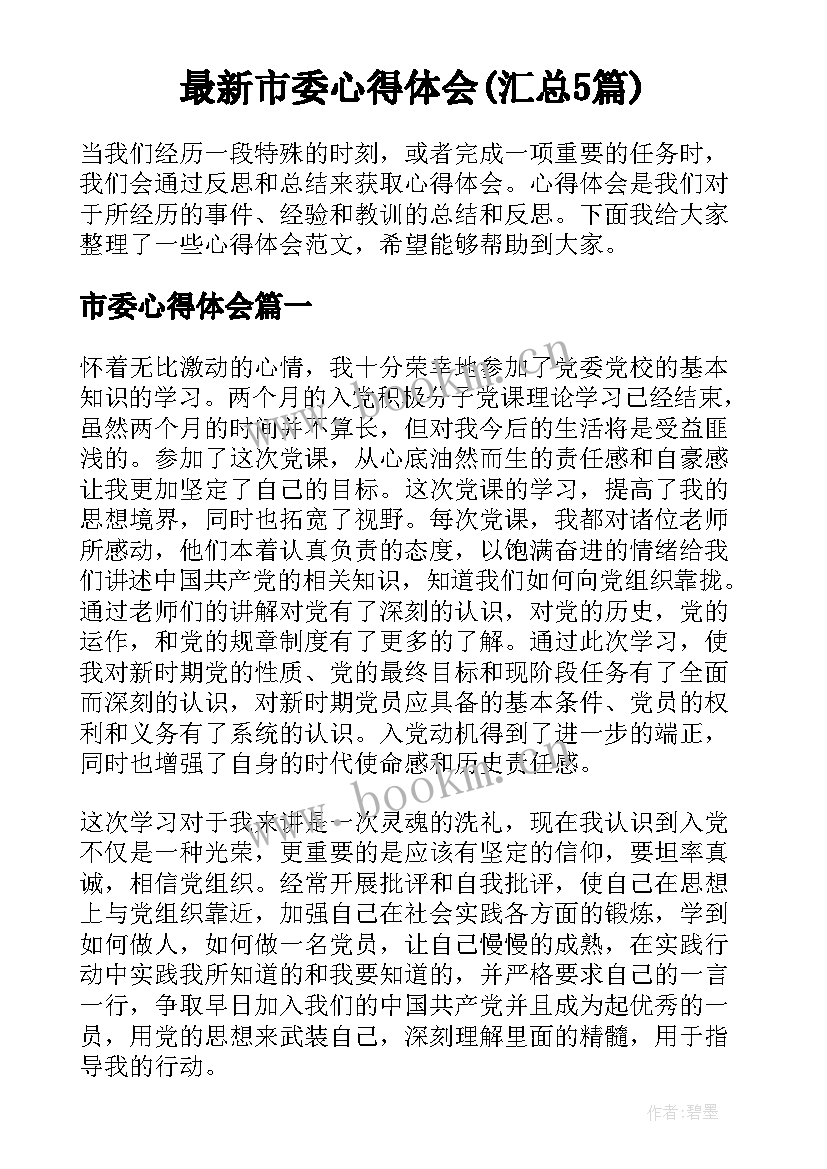 最新市委心得体会(汇总5篇)