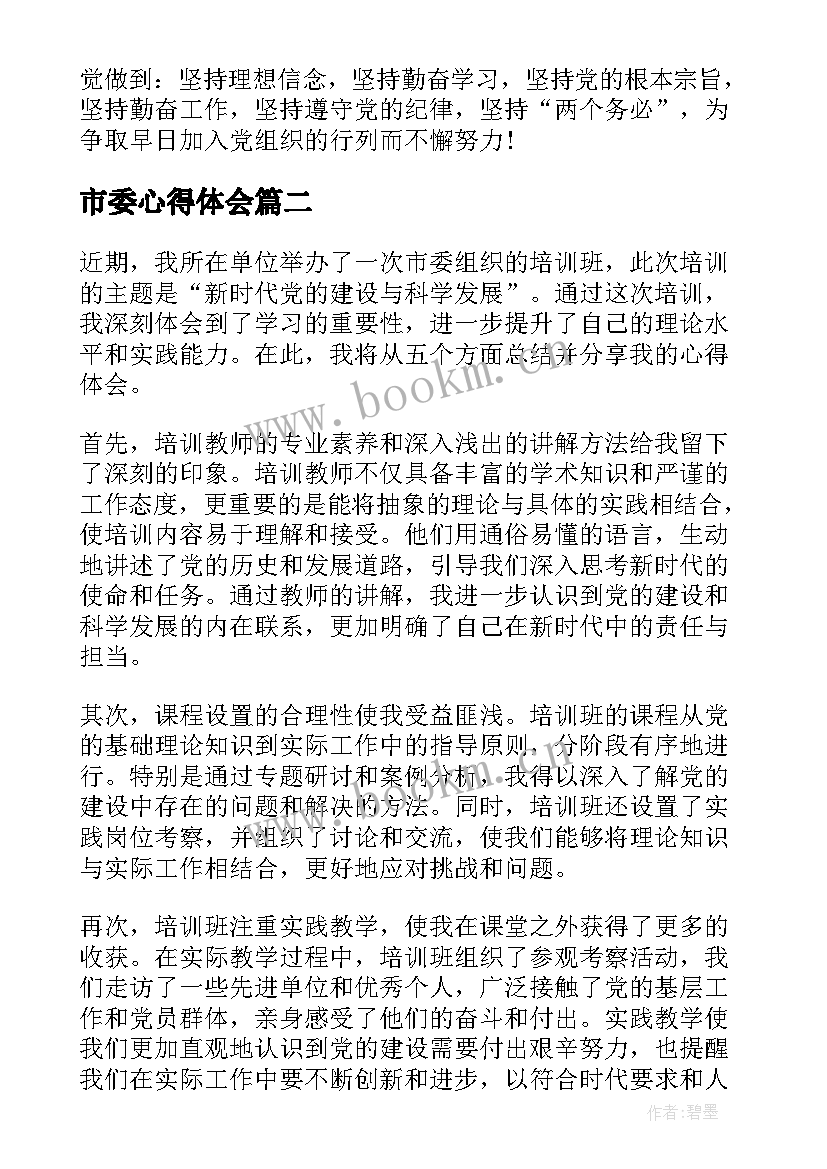 最新市委心得体会(汇总5篇)