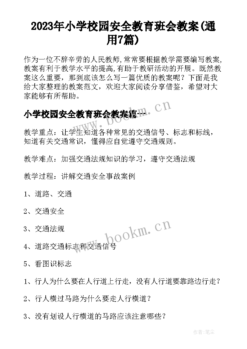 2023年小学校园安全教育班会教案(通用7篇)