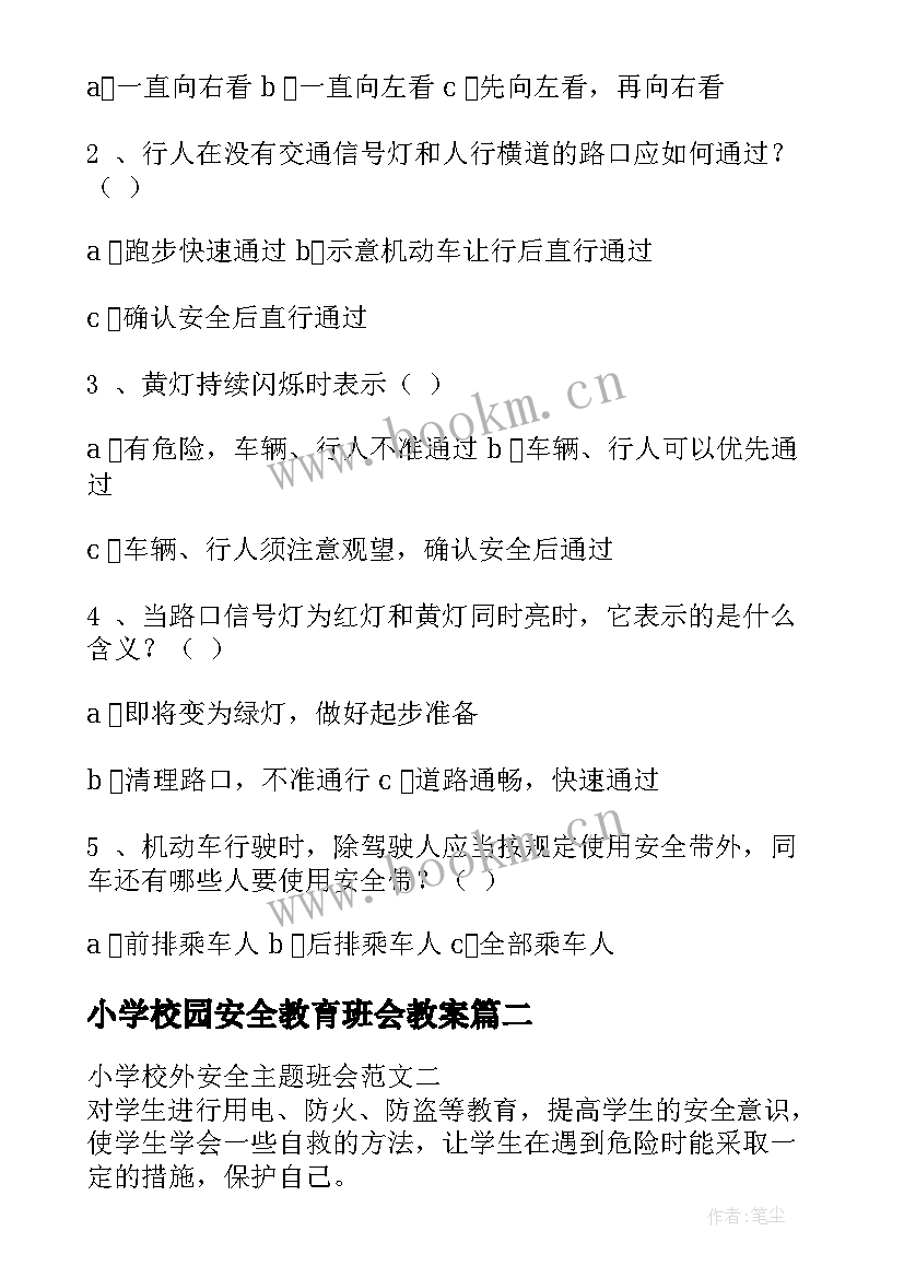 2023年小学校园安全教育班会教案(通用7篇)