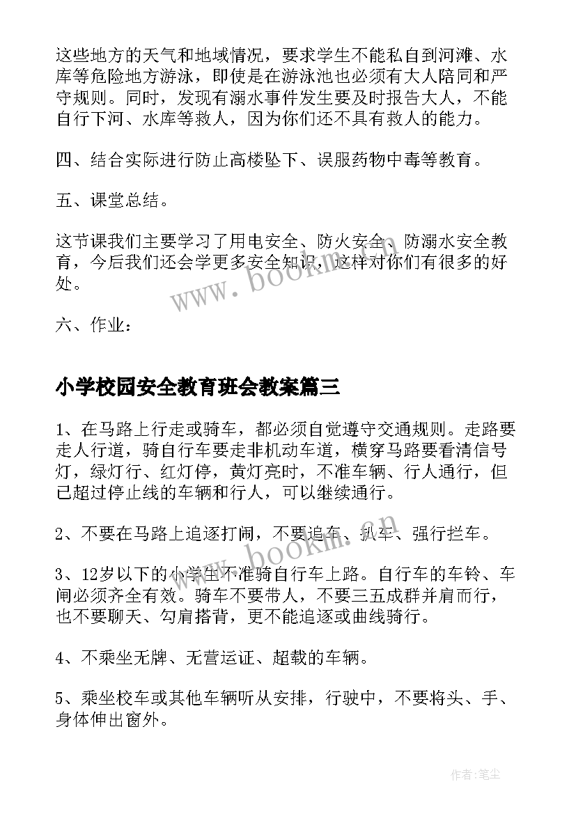 2023年小学校园安全教育班会教案(通用7篇)