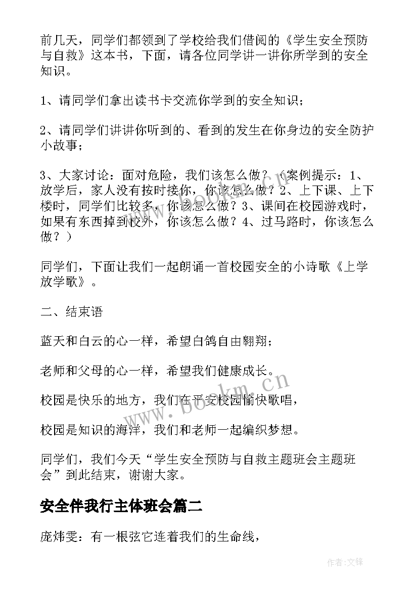 安全伴我行主体班会 安全自救班会主持词(汇总9篇)