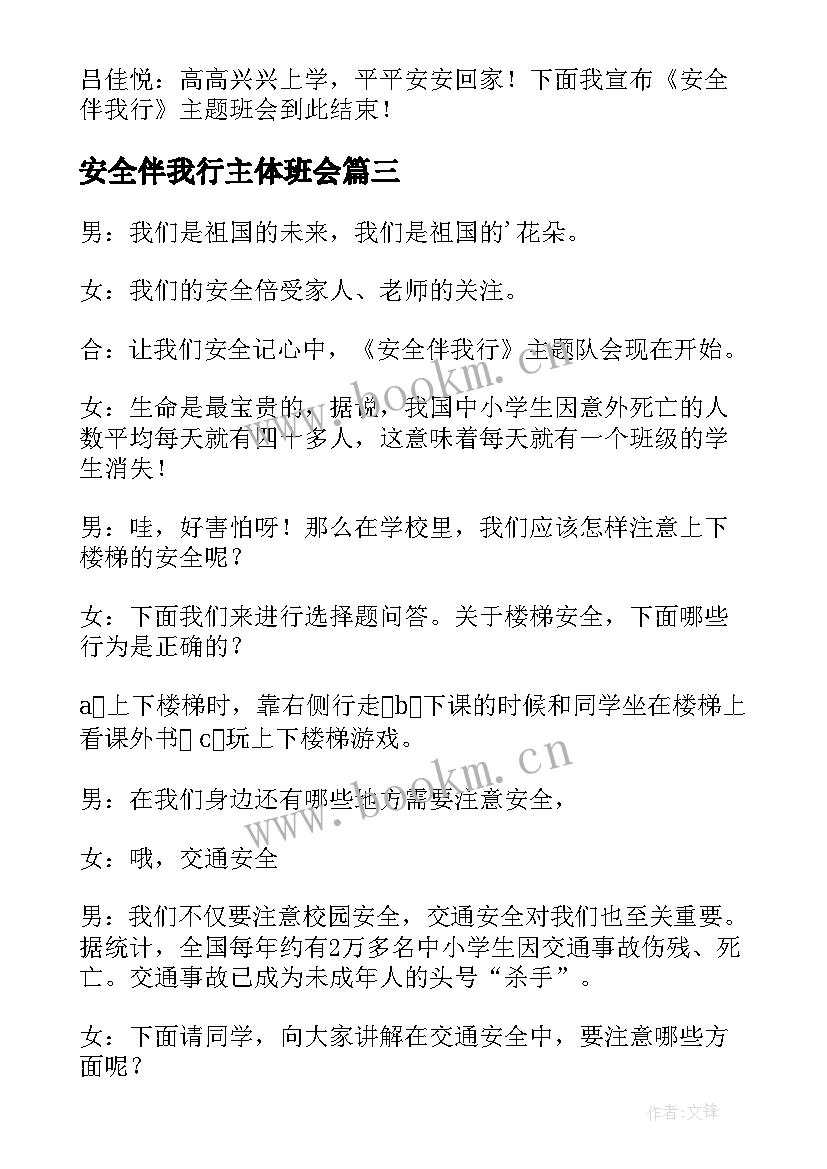 安全伴我行主体班会 安全自救班会主持词(汇总9篇)