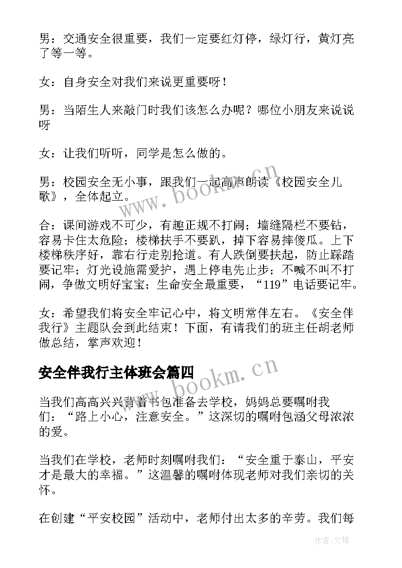 安全伴我行主体班会 安全自救班会主持词(汇总9篇)