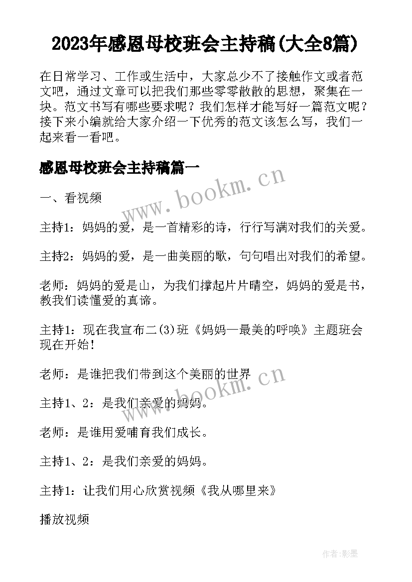 2023年感恩母校班会主持稿(大全8篇)