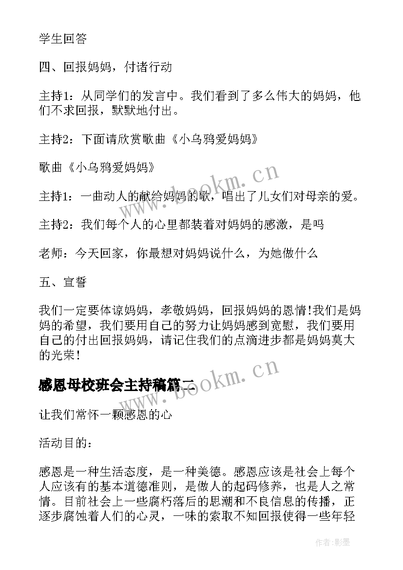 2023年感恩母校班会主持稿(大全8篇)