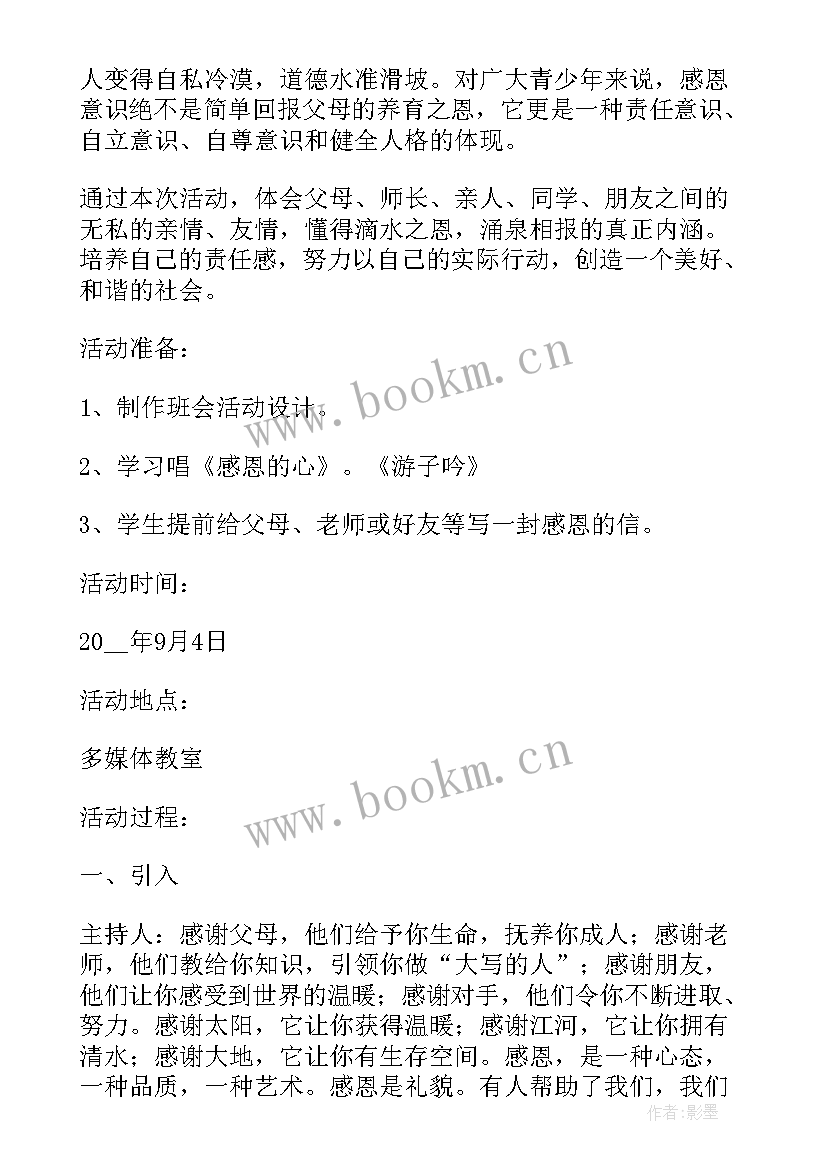 2023年感恩母校班会主持稿(大全8篇)