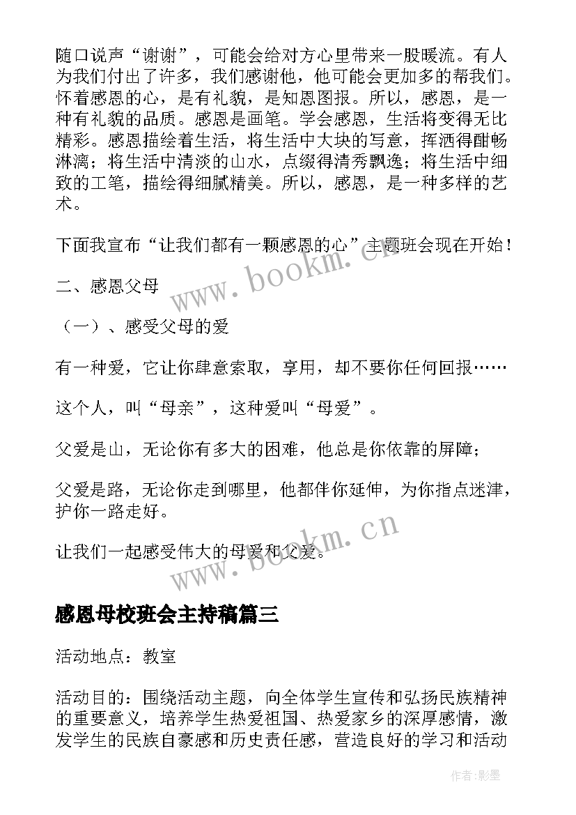 2023年感恩母校班会主持稿(大全8篇)