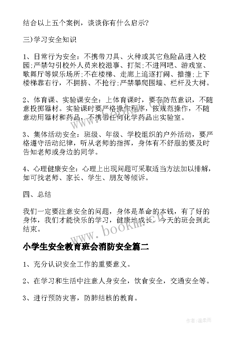 最新小学生安全教育班会消防安全 小学生安全教育班会教案(大全7篇)