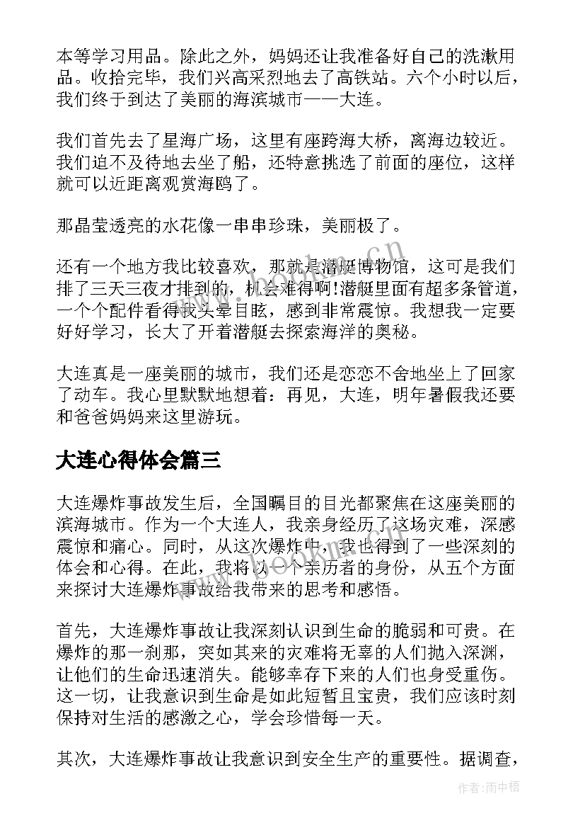 最新大连心得体会(优质8篇)